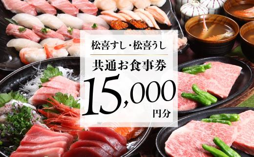 松喜すし・松喜うし共通食事券（15000円分） お寿司 飛騨牛 海鮮 食事券 チケット KK002 594949 - 岐阜県高山市