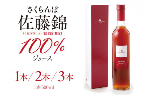 ≪内容量が選べる≫ さくらんぼ佐藤錦 100% ジュース 500ml [1本・2本・3本] 佐藤錦提供 山形県 東根市 hi004-hi029-024-o