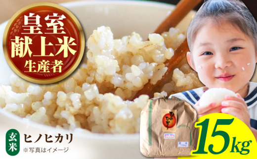 【先行予約】【皇室献上米生産者のお米】令和7年産 新米 ヒノヒカリ 玄米 15kg【かづやの農園】 [HAP002] 玄米 米 お米 277797 - 佐賀県江北町