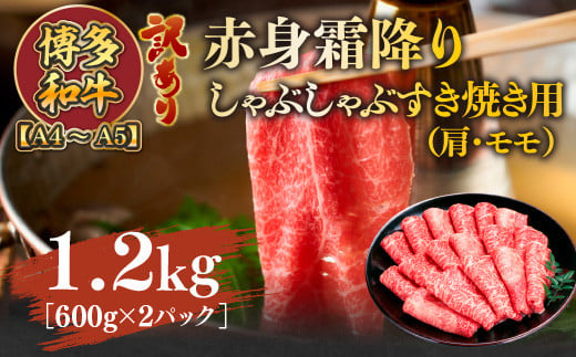 訳あり！【A4～A5】博多和牛赤身霜降りしゃぶしゃぶすき焼き用（肩・モモ）1.2kg(600g×2ｐ)　AO122 1372064 - 福岡県粕屋町