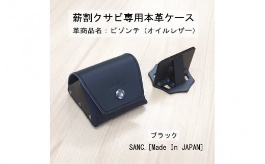 SANC.薪割クサビⅡ専用本革ケース（ブラック） 1447724 - 大阪府東大阪市