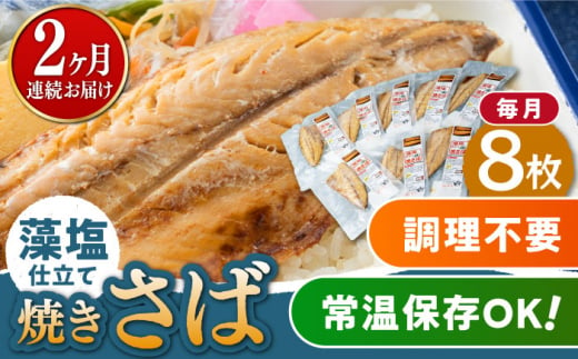 【全2回定期便】藻塩 仕立 焼き さば 8枚 《 対馬市 》【 うえはら株式会社 】 無添加 対馬 新鮮 塩焼き サバ 鯖 非常食 常温 [WAI108] 1460025 - 長崎県対馬市