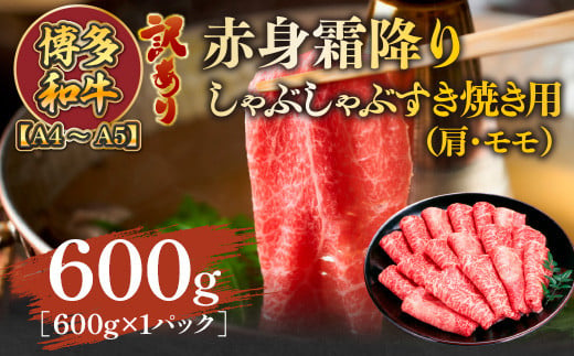 訳あり！【A4～A5】博多和牛赤身霜降りしゃぶしゃぶすき焼き用（肩・モモ）600g　AO121 1372063 - 福岡県粕屋町