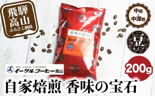 自家焙煎コーヒー香味の宝石 200g【豆】自家焙煎コーヒー 自家焙煎 コーヒー コーヒー豆 ブレンドコーヒー イーグルコーヒー 飛騨高山  GT016 589425 - 岐阜県高山市