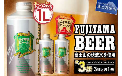 富士山麓生まれの誇り 「ふじやまビール」　1L× 3種類セット