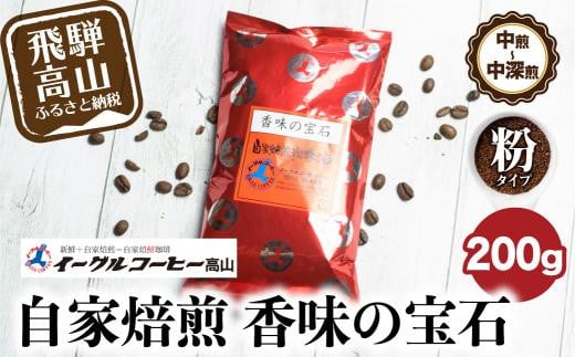 自家焙煎コーヒー香味の宝石 200g【粉】自家焙煎コーヒー 自家焙煎 コーヒー イーグルコーヒー 粉 ブレンドコーヒー GT011 589427 - 岐阜県高山市