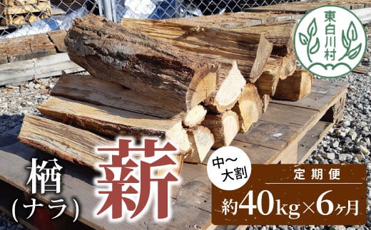 【2月発送開始】 定期便 全6回 なら薪 中～大割 約40kg ( 約20kg×2箱 ) 計240kg 6回 6ヶ月 中割 大割 薪ストーブ アウトドア キャンプ 焚火 暖炉 楢 ナラ 薪 まき 雑貨 日用品 定期便 定期 選べる 発送月 毎月届く 森林 木 木材 東白川村 108000円 1459808 - 岐阜県東白川村