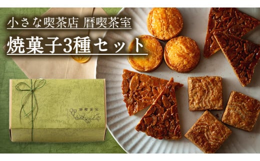 小さな喫茶店 「 暦喫茶室 」 焼菓子3種 セット 喫茶店 焼き菓子 サブレ クッキー 詰合せ アソート スイーツ 洋菓子 小袋 手作り おすそ分け ギフト 手土産 贈り物 アフタヌーンティー