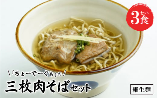 〈細生麺〉ちょーでーぐぁ 沖縄そば(三枚肉)3食セット【1522936】 1389683 - 沖縄県西原町