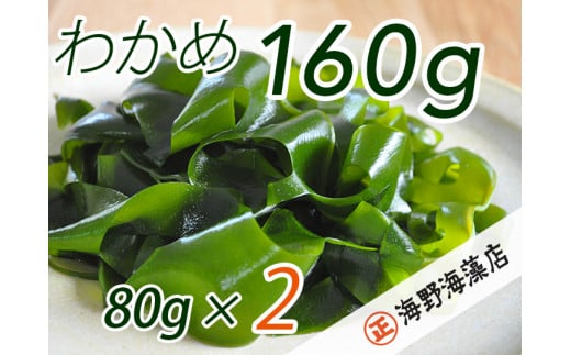 しゃきしゃき湯通し塩蔵わかめ160g 国産 三陸産 湯通し不要 大洗【共通返礼品/大洗町】【ワカメ 免疫力  腸内細菌 ミネラル 海藻 味噌汁 スープ】（HC-9） 1461124 - 茨城県水戸市