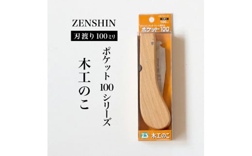 【ポケット100シリーズ】折りたたみ式 木工のこ 刃渡り100mm プロ 女性 子供 安全 コンパクト 趣味 DIY アウトドア 小型　一般木材・工作用・先が細く狭い所での作業 1460275 - 兵庫県三木市