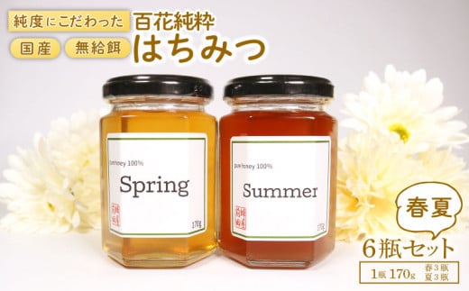  国産はちみつ 2種食べ比べ [春・夏] 6瓶セット 1瓶 170g 百花純粋蜂蜜 百花蜂蜜 百花蜜 蜂蜜 はちみつ 無給餌 はる なつ ギフト 贈答 蜂屋前田 岩手県 大船渡市