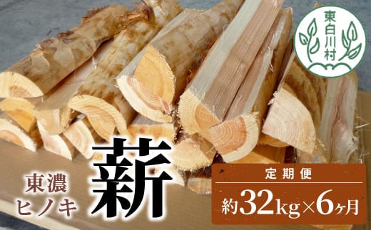 発送月が選べる! 定期便 全6回 東濃ヒノキ薪 中割〜大割 約32kg ( 約16kg×2箱 ) 6回 6ヶ月 計192kg 皮剥き加工 中割 大割 薪ストーブ アウトドア キャンプ 焚火 暖炉 薪 まき 桧 ひのき ヒノキ 雑貨 日用品 定期便 定期 毎月お届け 発送月 選べる 東白川村 90000円