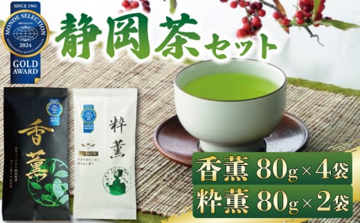 緑茶 香薫 80g × 4袋 粋薫 80g × 2袋 モンドセレクション金賞受賞 お茶 深蒸し茶 茎茶 粉茶 茶 茶葉 日本茶 飲料 静岡県 藤枝市  