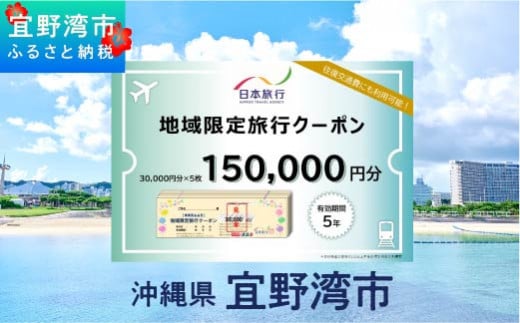 沖縄県 宜野湾市 日本旅行 地域限定旅行クーポン (紙券)【150,000円分】 | ふるさと納税 旅行 沖縄 ホテル 旅行券 トラベル ふるさと チケット 宿泊 宿泊券 宿 観光 飛行機 送料無料 リゾート ファミリー ペア ダイビング 宜野湾 普天間 トロピカルビーチ 1475892 - 沖縄県宜野湾市