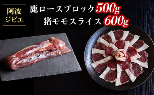 ジビエ 食べ比べ セット 猪肉 鹿肉 ロース 計1.1kg セット 肉 猪 いのしし イノシシ 鹿 しか シカ 冷凍 阿波ジビエ 阿波地美栄 236128 - 徳島県海陽町