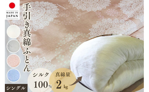 【ブルー】＜京都金桝＞絹(シルク)100%の真綿本掛けふとん シングル 日本製 2kg｜ 真綿ふとん 掛け布団 掛けふとん 真わた 天然繊維 高級 冬 冬用 真綿布団 シルク布団 日本製布団 冬用布団 絹布団 本掛け布団  シルク100%布団 2kg布団 掛けふとん布団 真わた布団 天然繊維布団 高級布団 冬布団 ふとん フトン 蒲団 掛布団 掛ふとん 肌掛け布団 冬用寝具 あったか寝具 