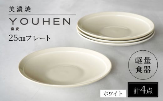 【美濃焼】[軽量食器] YOUHEN 25cm プレート 4枚セット (ホワイト)  多治見市 / 井澤コーポレーション 食器 プレート 皿 [TBP210] 1460147 - 岐阜県多治見市