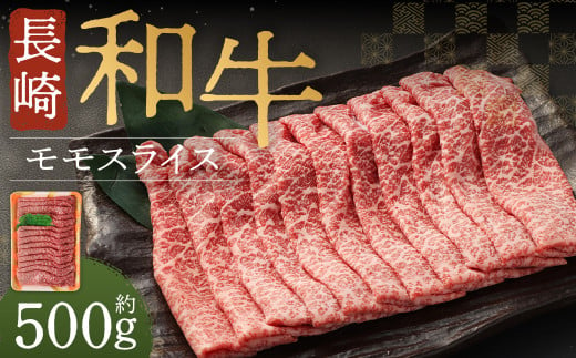 長崎和牛 モモスライス 約500g 牛肉 すき焼き しゃぶしゃぶ 1442962 - 長崎県時津町