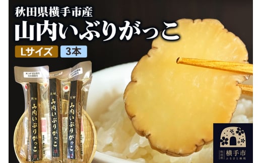 秋田・横手の「山内いぶりがっこ」（GI登録産品）Lサイズ 3本セット 1459665 - 秋田県横手市