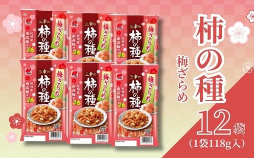 柿の種 梅ざらめ 12袋 （1袋118g入) お菓子 せんべい 梅 梅干し おつまみ 煎餅 お土産 名物 特産品 甘辛 和菓子 スナック 米菓 おやつ 日本のお菓子 濃厚 ギフト プレゼント 贈答用 お取り寄せ 産地直送 みゆき堂 新潟県 新発田市