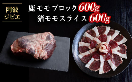 ジビエ 食べ比べ セット 猪肉 鹿肉 モモ 計1.2kg セット 肉 猪 いのしし イノシシ 鹿 しか シカ 冷凍 阿波ジビエ 阿波地美栄 236129 - 徳島県海陽町