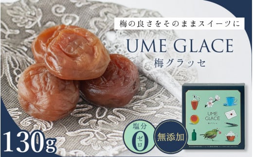 UME GLACE 梅グラッセ 130g入(約７粒)  / 田辺市 紀州南高梅 南高梅 梅干し 梅干 梅 うめ グラッセ【kbe047】 1477296 - 和歌山県田辺市