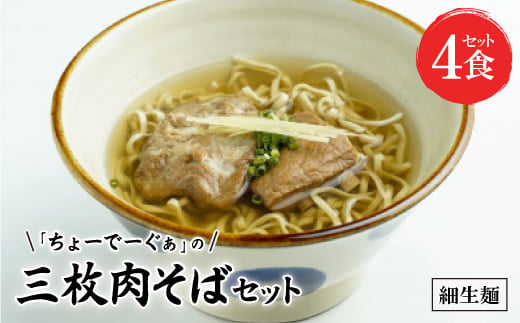 〈細生麺〉ちょーでーぐぁ 沖縄そば(三枚肉)4食セット【1522940】 1389684 - 沖縄県西原町