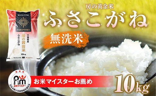 【新米】令和6年産 房の黄金米「ふさこがね」10kg 千葉県 山武市 ふるさと納税 SMBR001 1460469 - 千葉県山武市