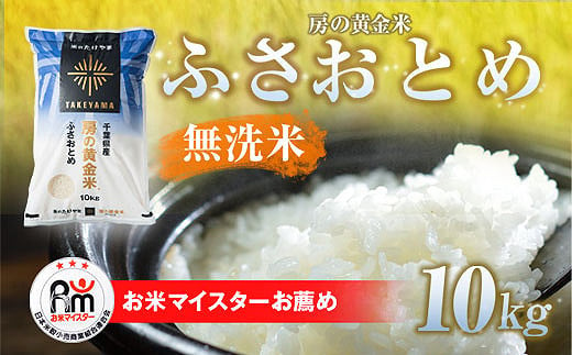 【新米】令和6年産 房の黄金米「ふさおとめ」10kg 千葉県 山武市 ふるさと納税 SMBR002 1460470 - 千葉県山武市