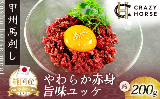 純国産甲州馬刺し CRAZYHORSE　やわらか赤身　ユッケ 約200g / 国産 国産肉 馬刺 馬刺し 馬肉 赤身 赤身肉 刺身 肉 にく ユッケ 桜ユッケ ヘルシー 人気 冷凍 真空パック 父の日 1460715 - 山梨県丹波山村