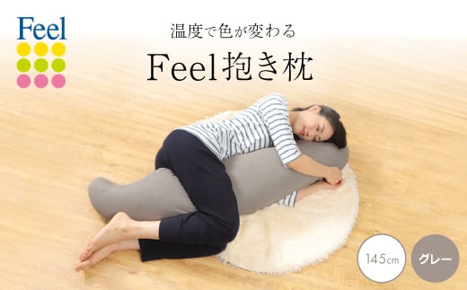 不思議な抱き枕　FEEL抱き枕　145cm(グレー)【1070221】