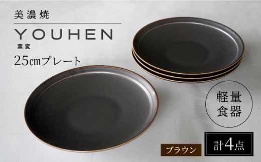 【美濃焼】[軽量食器] YOUHEN 25cm プレート 4枚セット (ブラウン)  多治見市 / 井澤コーポレーション 食器 プレート 皿 [TBP208] 1460145 - 岐阜県多治見市