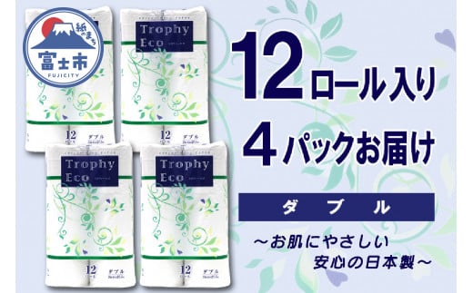 トイレットペーパー シングル 48ロール (12個 × 4パック) トロフィーエコ 日用品 長持ち 大容量 エコ 防災 備蓄 個包装 消耗品 生活雑貨 生活用品 紙 ペーパー 生活必需品 柔らかい 再生紙 富士市 [sf077-058] 1485275 - 静岡県富士市