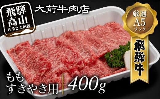 A5 飛騨牛もも すきやき用 400g すき焼き 肉   FG003