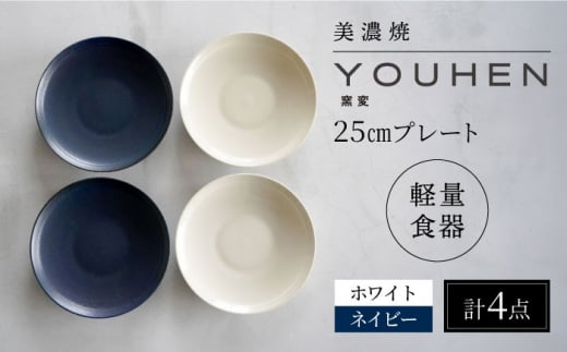 【美濃焼】[軽量食器] YOUHEN 25cm プレート 4枚セット (ホワイト×2 ネイビー×2)  多治見市 / 井澤コーポレーション 食器 プレート 皿 [TBP211] 1460148 - 岐阜県多治見市