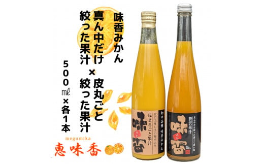 DG024_味香果汁 ２種飲み比べセット各１本 フレッシュジュース みかん みかんジュース 果物 限定 フルーツ