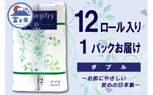 トイレットペーパー シングル 12ロール (12個 × 1パック) トロフィーエコ 日用品 長持ち 大容量 エコ 防災 備蓄 個包装 消耗品 生活雑貨 生活用品 紙 ペーパー 生活必需品 柔らかい 再生紙 富士市 [sf077-057] 1484690 - 静岡県富士市