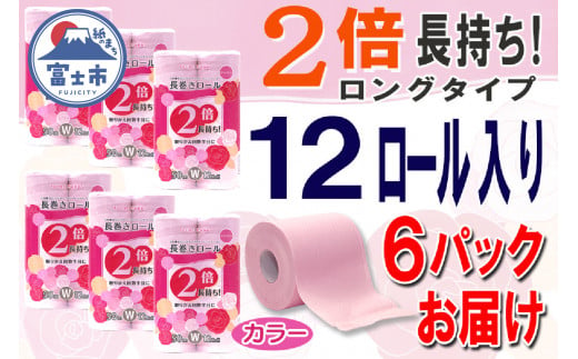 2倍巻 トイレットペーパー ダブル 72ロール (12個 × 6パック) 長巻きカラーロール 日用品 長持ち 大容量 エコ 防災 備蓄 消耗品 生活雑貨 生活用品 紙 ペーパー 生活必需品 柔らかい 色付き 長巻き 再生紙 富士市 [sf077-047] 1484680 - 静岡県富士市