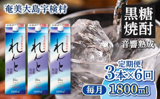 黒糖焼酎れんと紙パック1800ml定期便　3本×6回　毎月お届け 343275 - 鹿児島県宇検村