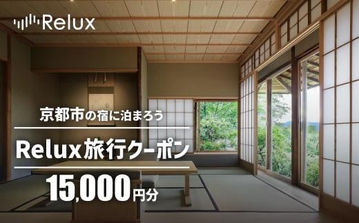 【フューチャーリンクネットワーク】京都市の宿に泊まれる宿泊予約サイトRelux旅行クーポン　15,000円分 1460503 - 京都府京都市