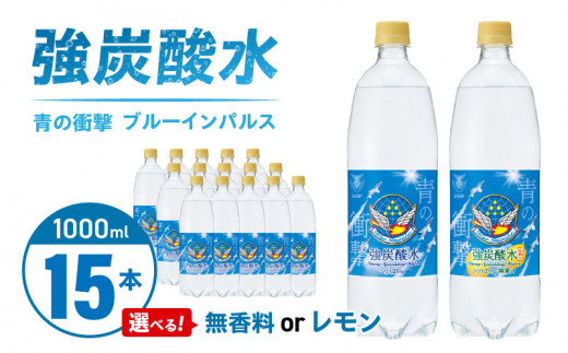 チェリオ　強炭酸水 ブルーインパルス 青の衝撃1000ml×15本（無香料）