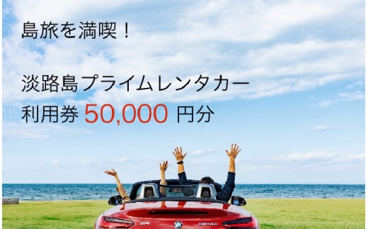 淡路島を満喫！！プレミアムレンタカークーポン5万円分 1460397 - 兵庫県兵庫県庁