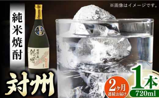 【全2回定期便】純米焼酎 対州 25度 720ml 《対馬市》【株式会社サイキ】対馬 酒 贈り物 米焼酎 プレゼント 焼酎 [WAX048] 1460047 - 長崎県対馬市