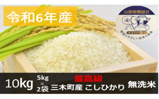 933　【最高級】令和6年産こしひかり 10kg【無洗米】 783533 - 香川県三木町