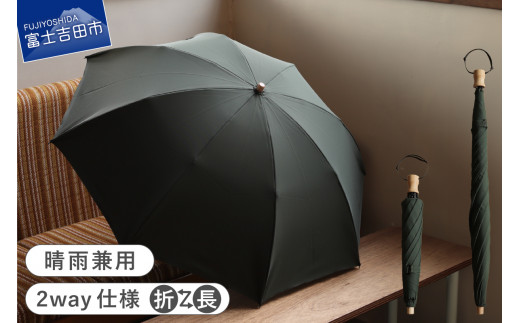 2way晴雨兼用折りたたみ傘 / FOLDLESS UMBRELLA / モスグリーン 傘 晴雨兼用傘 レイングッズ 雨傘 日傘 メンズ 山梨 富士吉田