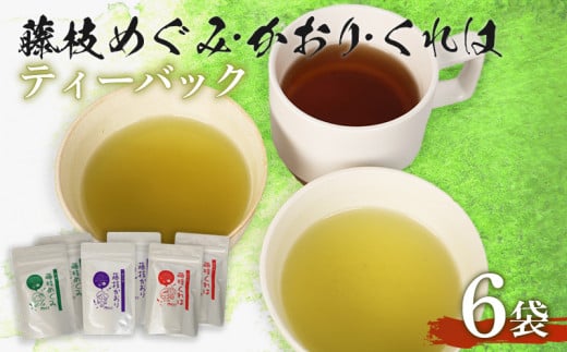 煎茶 やぶきた 和紅茶 かおり めぐみ くれは ティーバッグ６袋 セット 静岡県産 静岡茶 飲料 おすすめ 水出し おちゃ 静岡県 藤枝市 1470747 - 静岡県藤枝市