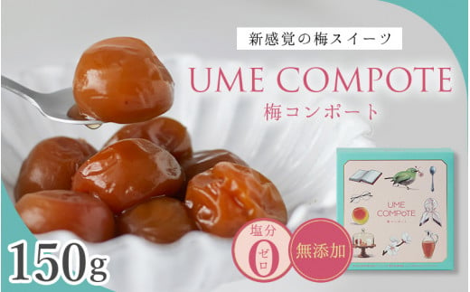 UME COMPOTE 梅コンポート 150g入(約７粒)  / 田辺市 紀州南高梅 南高梅 梅干し 梅干 梅 うめ コンポート【kbe046】 1477295 - 和歌山県田辺市