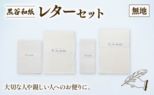 黒谷和紙 レターセット (無地) 手漉き 和紙 工芸品 便箋 無地 封筒 和・洋セット 和封筒 小切便箋 洋封 レターセット 手紙 お手紙 おてがみ 伝統工芸 工芸 手漉き和紙 セット 手紙セット 文房具 封筒 手作り 京都 綾部 1459533 - 京都府綾部市