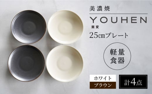 【美濃焼】[軽量食器] YOUHEN 25cm プレート 4枚セット (ホワイト×2 ブラウン×2)  多治見市 / 井澤コーポレーション 食器 プレート 皿 [TBP212] 1460149 - 岐阜県多治見市